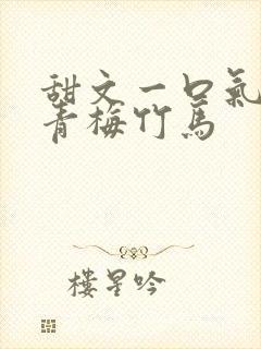 甜文一口气看完青梅竹马