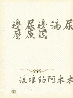 边尿边滴尿是什么原因