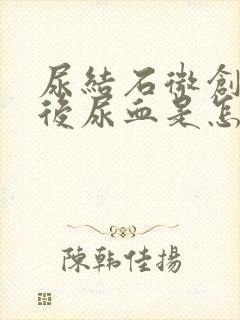 尿结石微创手术后尿血是怎么回事