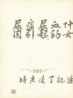 尿痛尿血什么原因引起的女性