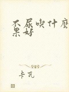 不尿吃什么药效果好