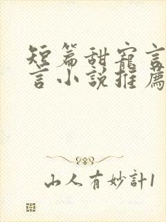 短篇甜宠言情现言小说推荐