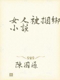 女人被捆绑调教小说