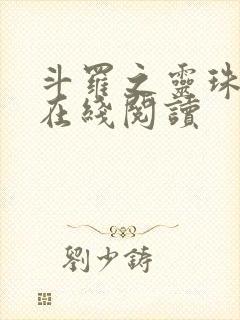 斗罗之灵珠神剑在线阅读