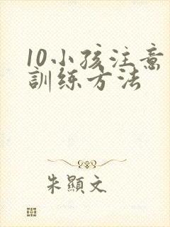 10小孩注意力训练方法