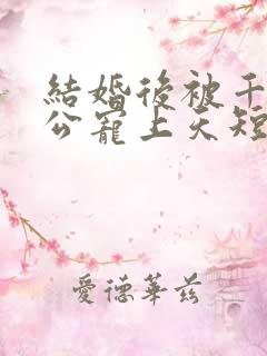结婚后被千亿老公宠上天短剧