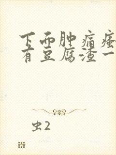 下面肿痛瘙痒还有豆腐渣一样的分泌物