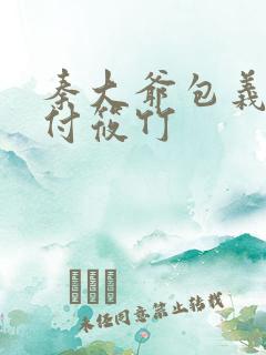 秦大爷包义和 付筱竹