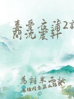 喜爱夜蒲2试衣间沈震轩