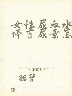 女性尿血水 不停有尿意怎么办