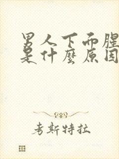 男人下面腥味重是什么原因引起的