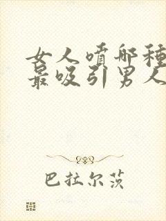 女人喷哪种香水最吸引男人