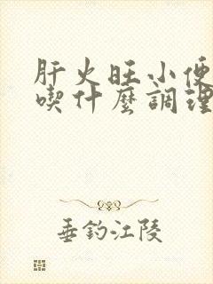 肝火旺小便发黄吃什么调理