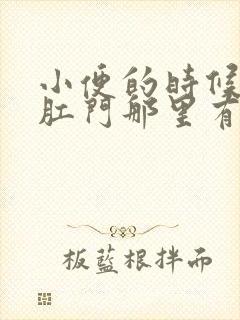 小便的时候感觉肛门那里有点疼是怎么回事