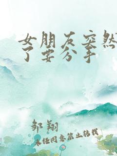 女朋友突然说累了要分手