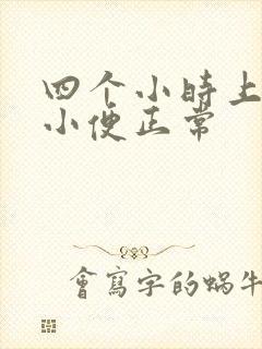 四个小时上三次小便正常