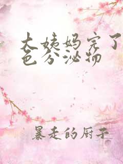 大姨妈完了有黄色分泌物