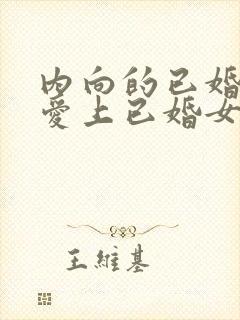 内向的已婚男人爱上已婚女人的表现