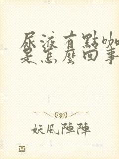 尿液有点咖啡色是怎么回事