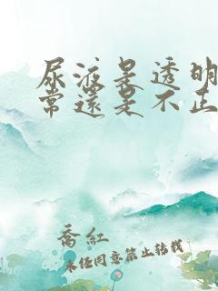 尿液是透明的正常还是不正常