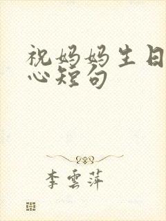 祝妈妈生日最暖心短句