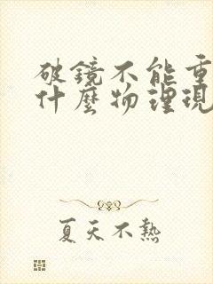 破镜不能重圆是什么物理现象