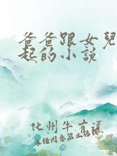 爸爸跟女儿在一起的小说