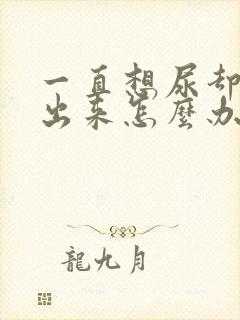 一直想尿却尿不出来怎么办