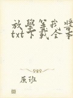 放学等我酱子贝txt下载全本下载