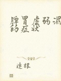 脾胃虚弱湿气重的症状