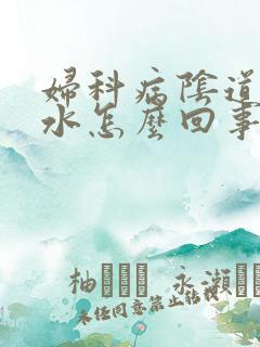 妇科病阴道痒流水怎么回事