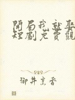 开局我就娶女帝短剧免费观看