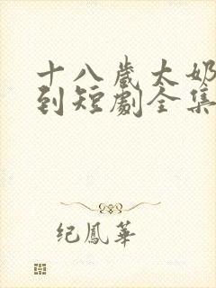 十八岁太奶奶驾到短剧全集