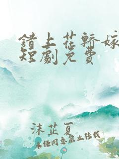 错上花轿嫁王爷短剧免费