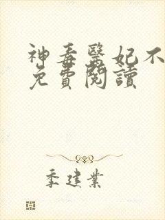 神毒医妃不好惹免费阅读