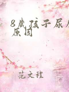 8岁孩子尿床的原因