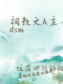 调教文h主人bdsm