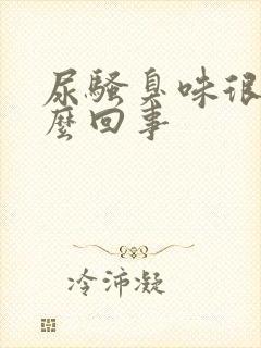 尿骚臭味很重怎么回事