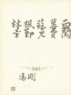 林枫苏慕白最新章节免费阅读无弹窗笔趣阁