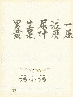 男生尿液一直发黄是什么原因