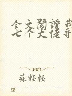 全文阅读 我有七个大佬哥哥