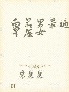 白羊男最适合的星座女