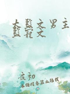 太监文男主真太监宠文