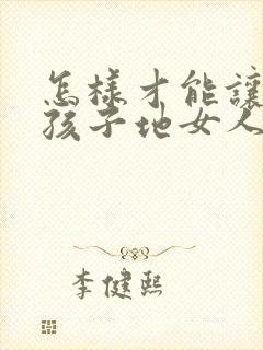 怎样才能让生完孩子地女人胸变大