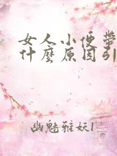 女人小便带血是什么原因引起的