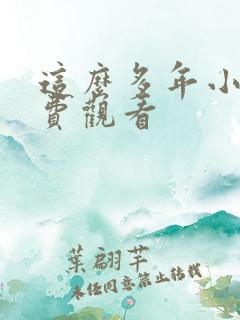 这么多年小说免费观看