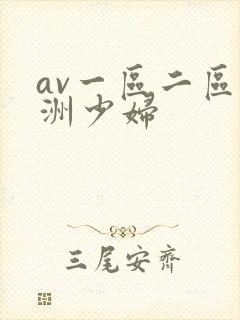 av一区二区亚洲少妇