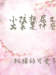 小孩想尿又尿不出来是什么原因