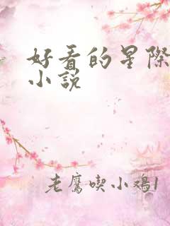 好看的星际女主小说