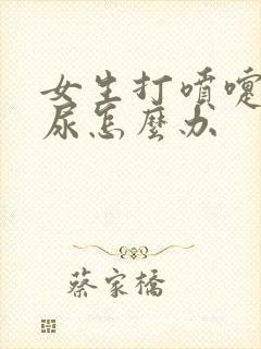 女生打喷嚏会漏尿怎么办